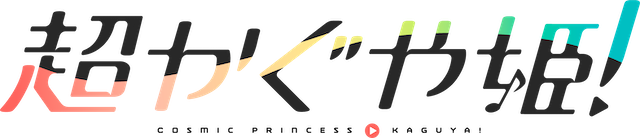 『超かぐや姫！』メインビジュアル＆本予告の画像