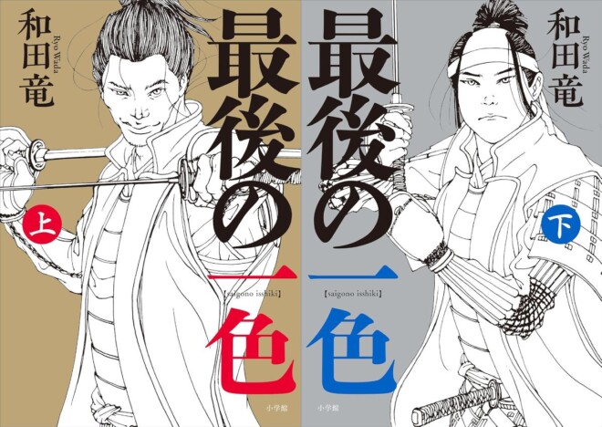 『のぼうの城』『村上海賊の娘』の和田竜、12年ぶり長編小説『最後の一色』の仕上がりは？　心震える力作を読む