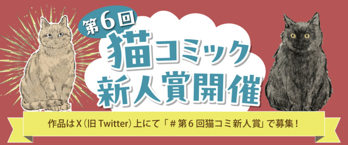 うぐいす歌子が審査員「猫コミック新人賞」