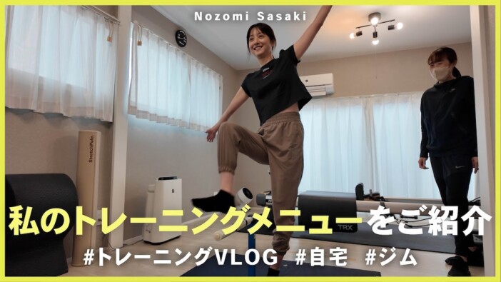 佐々木希、7年続けているトレーニング法を公開　陰ながら努力する姿と変わらない美貌に視聴者「凄すぎる」
