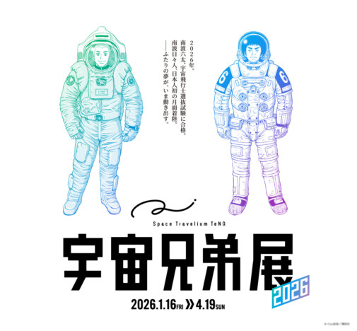 『宇宙兄弟』企画展が2026年1月より開催