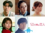 『50分間の恋人』場面写真＆新キャストの画像