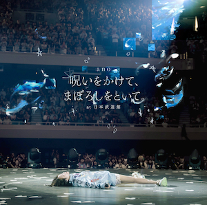 『呪いをかけて、まぼろしをといて。」at 日本武道館』TOYS STORE限定盤（完全生産限定盤）