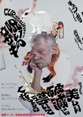 作家チョン・ボラの短編集『呪いのウサギ』