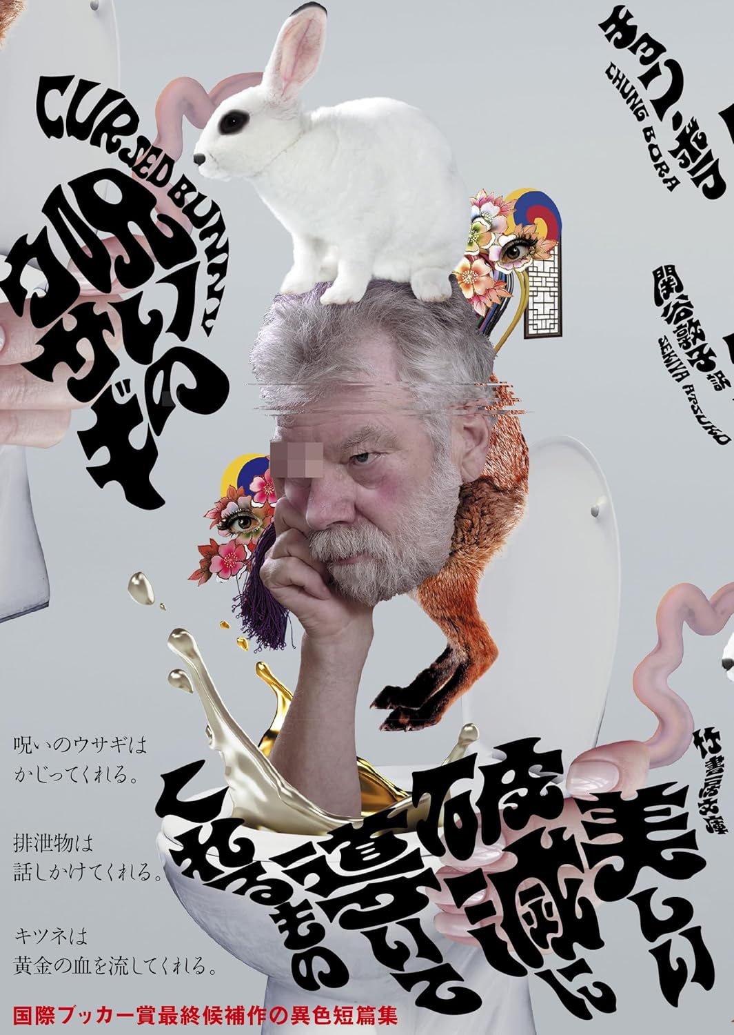 作家チョン・ボラの短編集『呪いのウサギ』