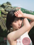 藤﨑ゆみあ、初写真集が12月12日発売の画像