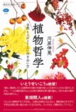 人は植物に「不真面目」でいいの画像