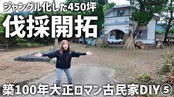 人気女性YouTuber、古民家の庭を開拓