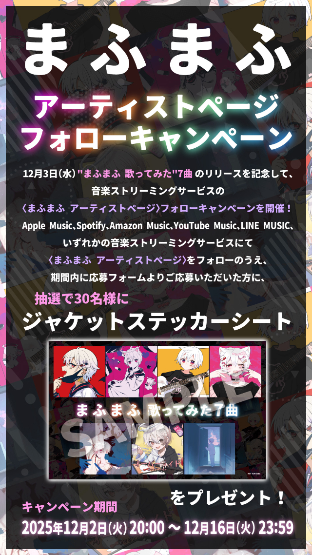 まふまふ アーティストページフォローキャンペーン告知画像