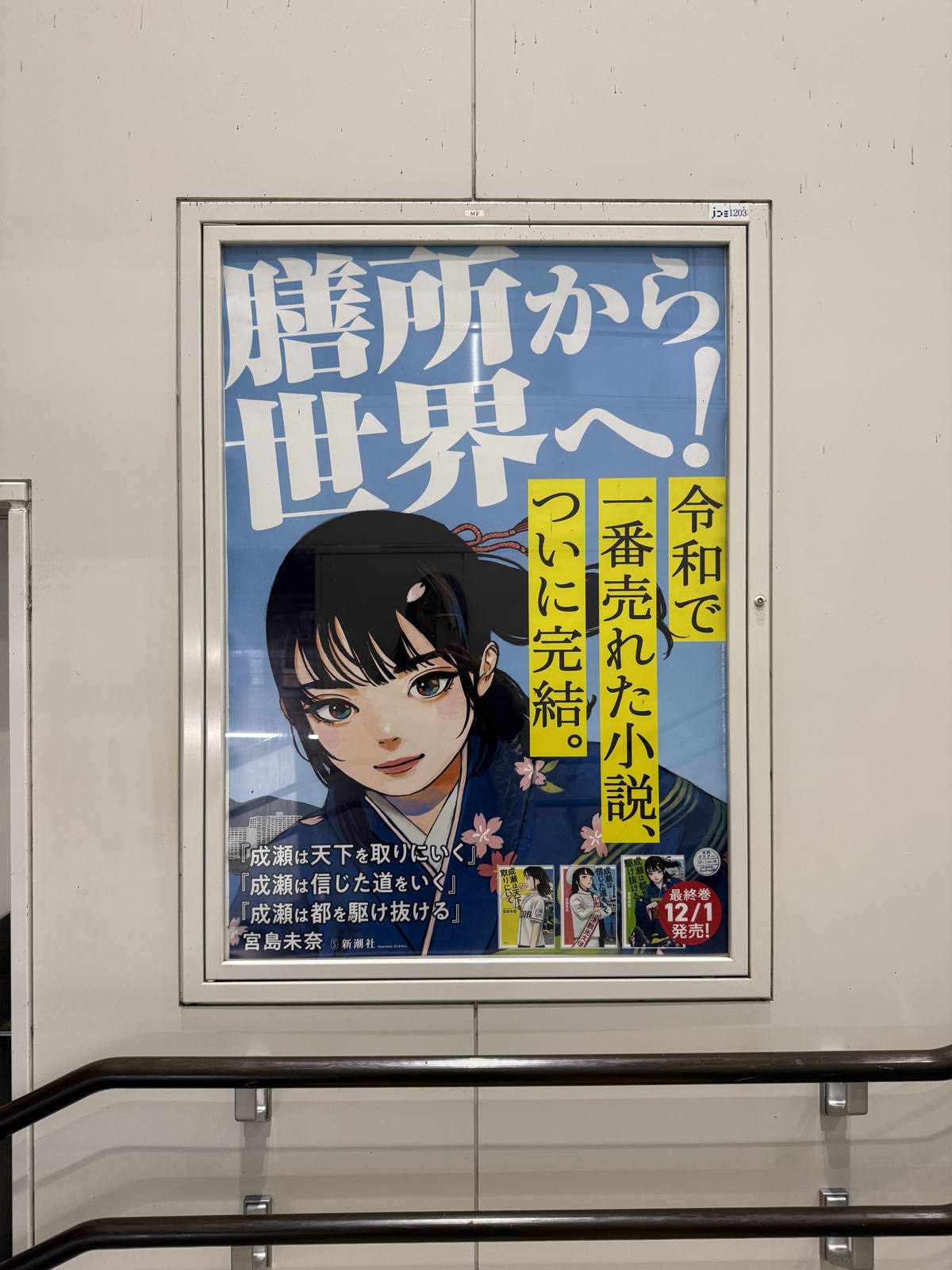 『成瀬は都を駆け抜ける』特別広告掲出の画像