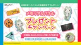 メモリアルパネルプレゼントキャンペーン