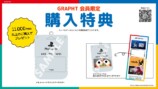 GRAPHT会員限定購入特典
