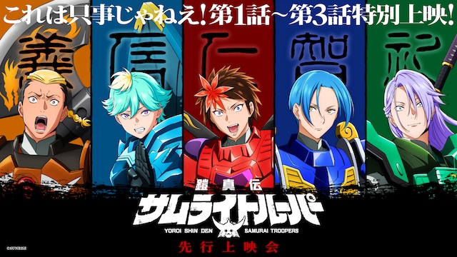 『鎧真伝サムライトルーパー』本PV公開の画像