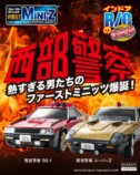 「FIRST MINI-Z 西部警察 スーパーZ & マシンRS-1」