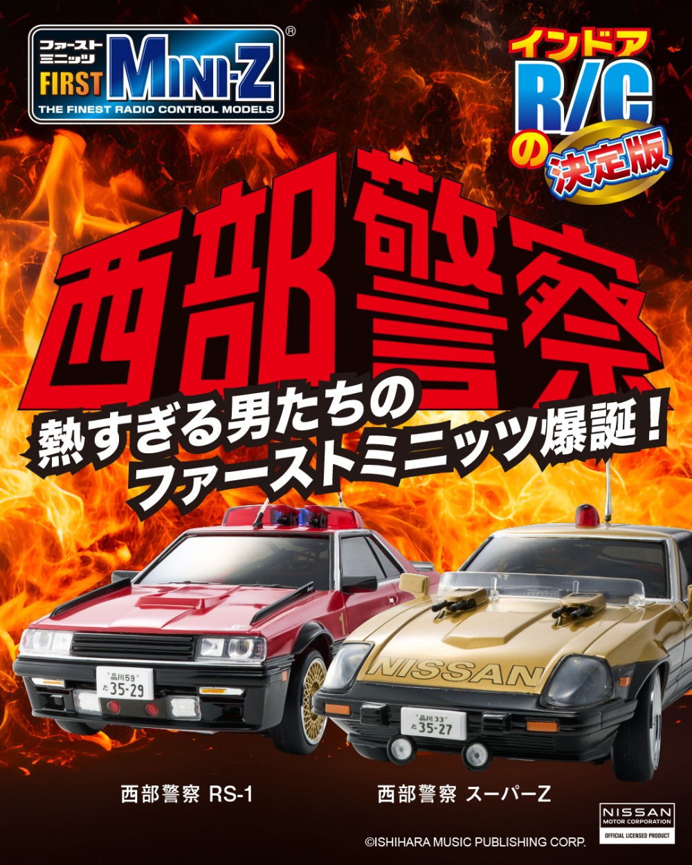 「FIRST MINI-Z 西部警察 スーパーZ & マシンRS-1」