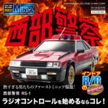 「FIRST MINI-Z 西部警察 マシンRS-1」