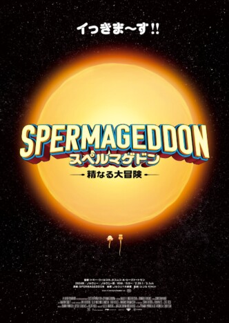 『スペルマゲドン 精なる大冒険』公開決定
