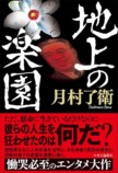 『地上の楽園』月村了衛インタビューの画像
