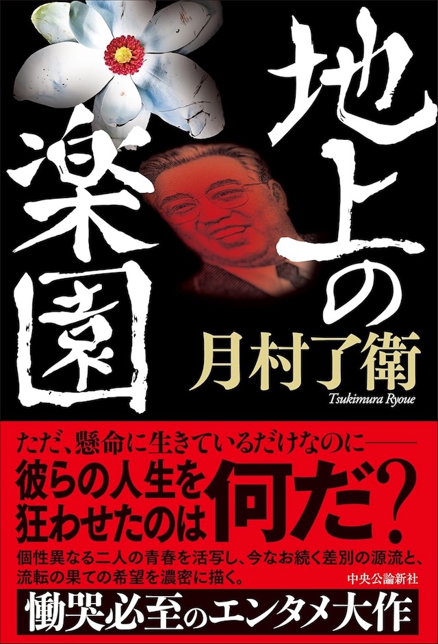 『地上の楽園』月村了衛インタビューの画像