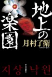 『地上の楽園』月村了衛インタビューの画像