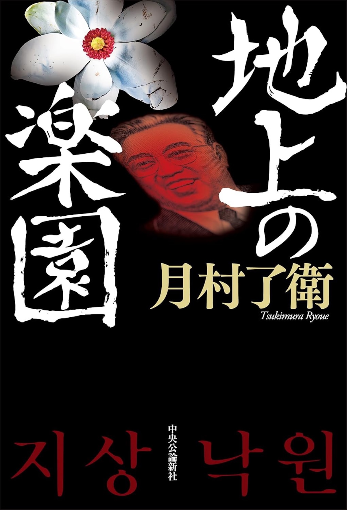 『地上の楽園』月村了衛インタビューの画像