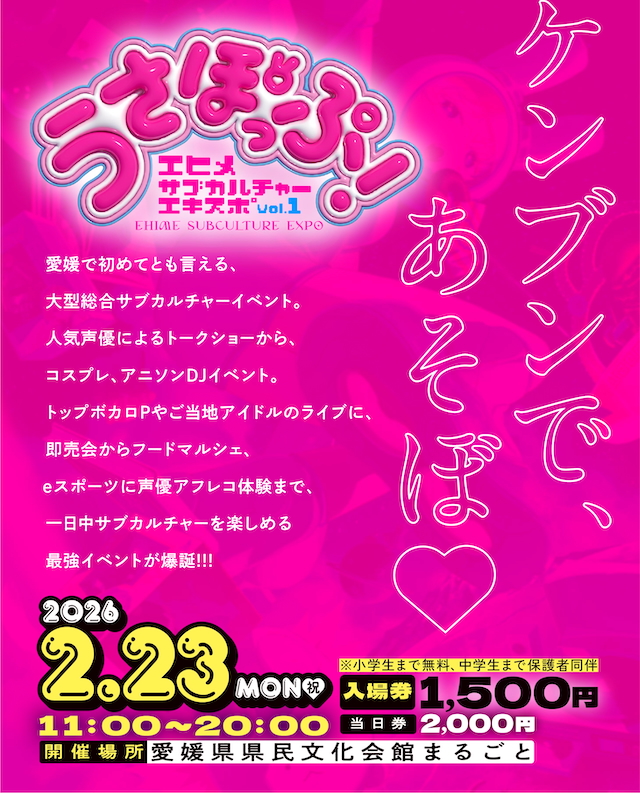 『EHIME SUBCULTURE EXPO vol.1 うさぽっぷ！』告知画像