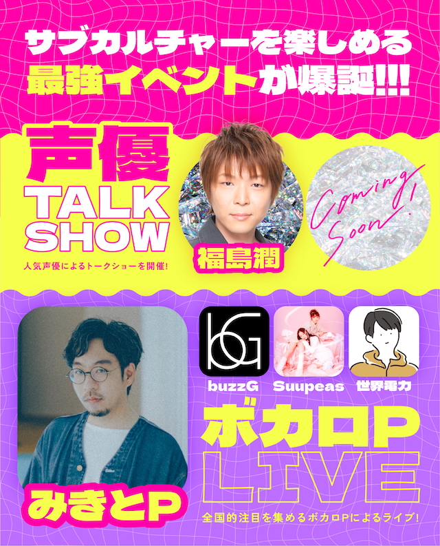『EHIME SUBCULTURE EXPO vol.1 うさぽっぷ！』声優トークショー＆ボカロPライブ