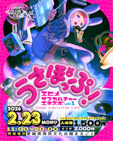 愛媛で大型サブカルイベント開催