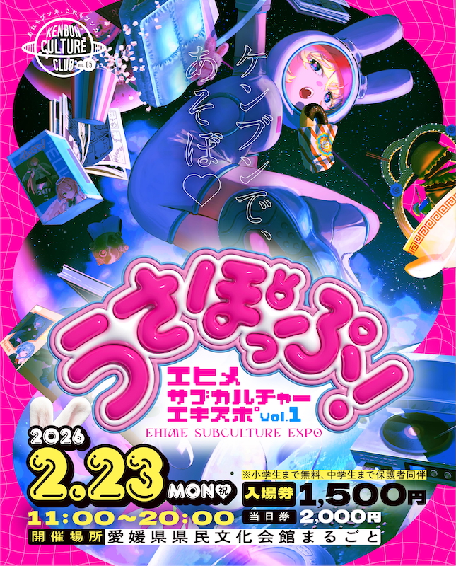 『EHIME SUBCULTURE EXPO vol.1 うさぽっぷ！』メインビジュアル