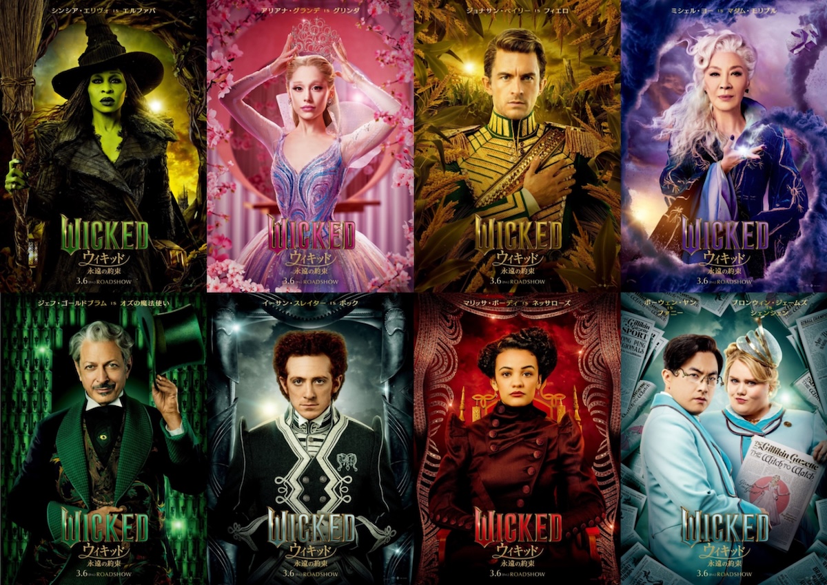 『ウィキッド 永遠の約束』キャラポスター