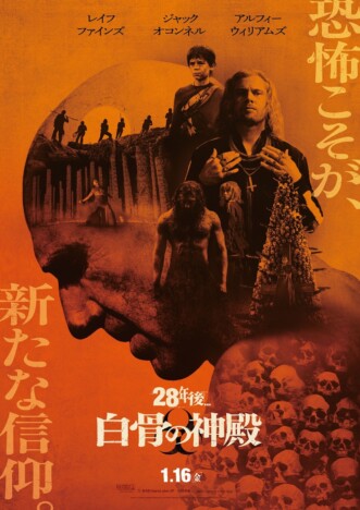 『28年後... 白骨の神殿』最終予告＆ポスター