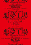 トマス・リゴッティ傑作小説集『悪夢工場』の画像