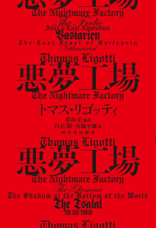 トマス・リゴッティ傑作小説集『悪夢工場』