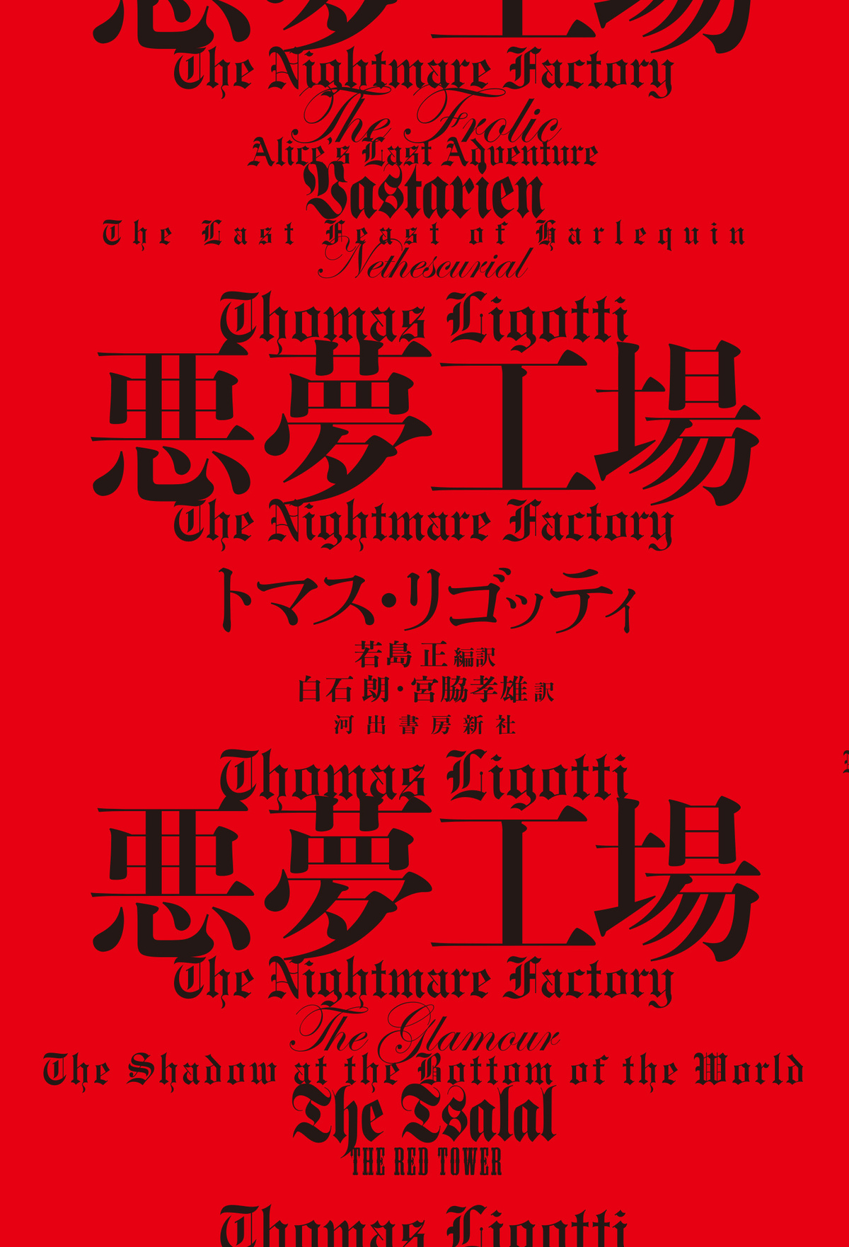 トマス・リゴッティ傑作小説集『悪夢工場』