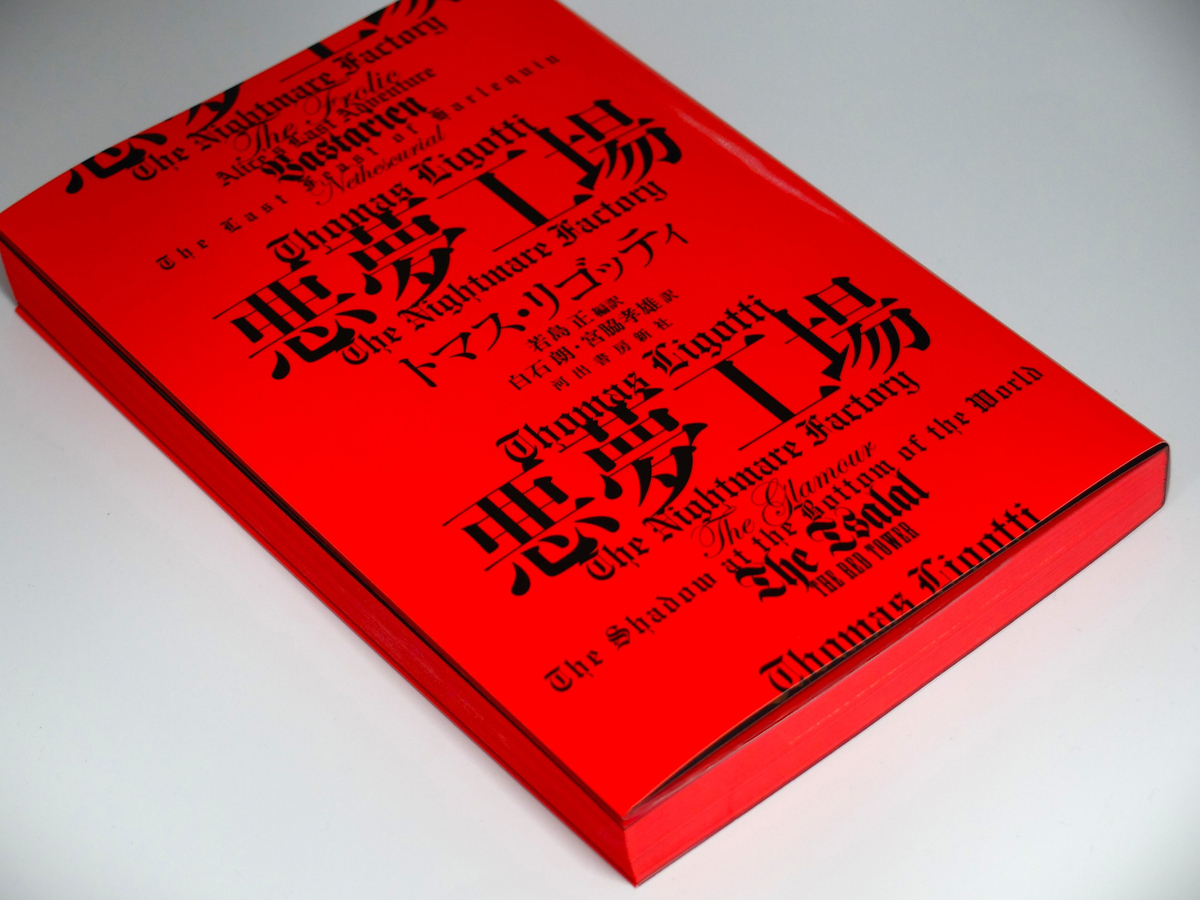 トマス・リゴッティ傑作小説集『悪夢工場』の画像