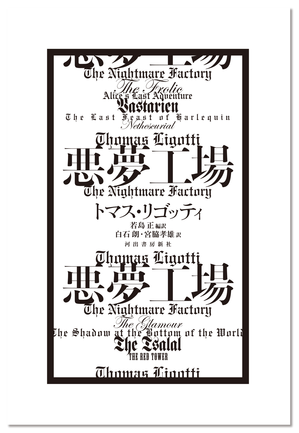 トマス・リゴッティ傑作小説集『悪夢工場』の画像