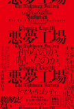 トマス・リゴッティ傑作小説集『悪夢工場』の画像