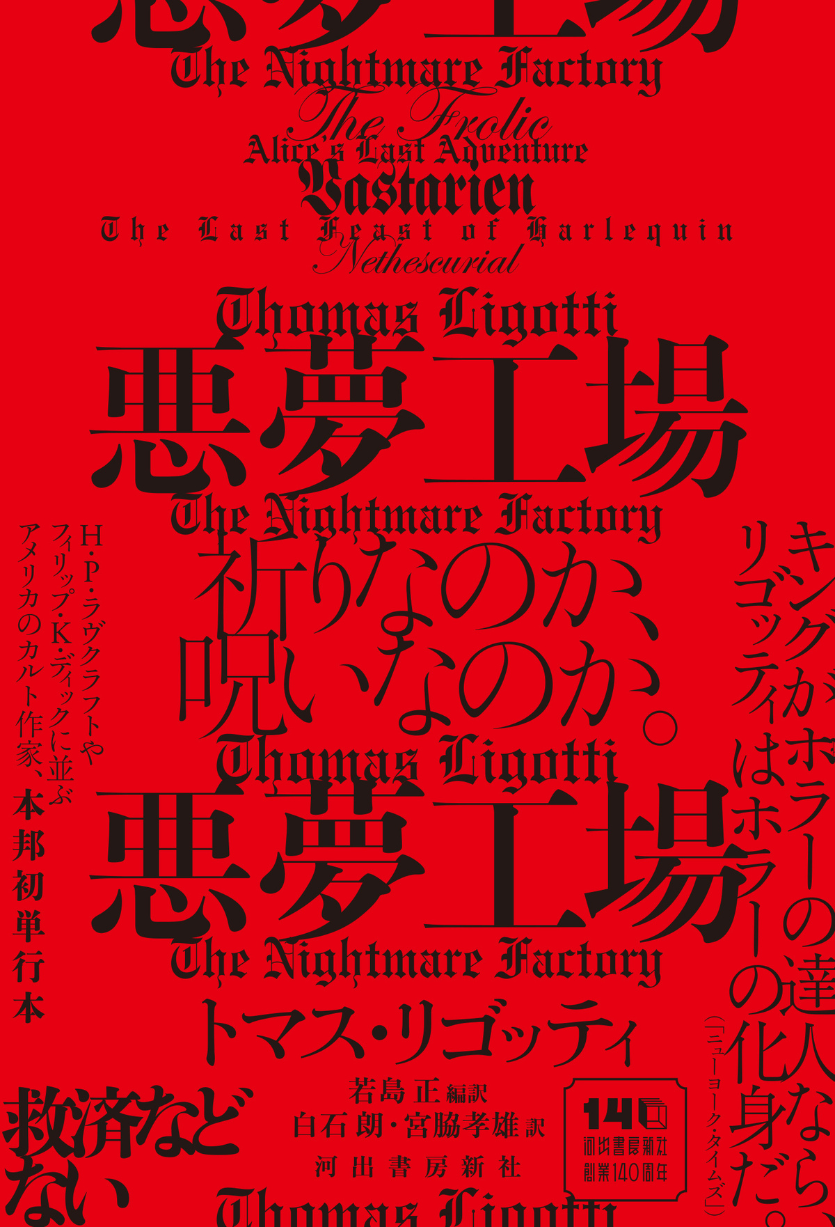 トマス・リゴッティ傑作小説集『悪夢工場』の画像
