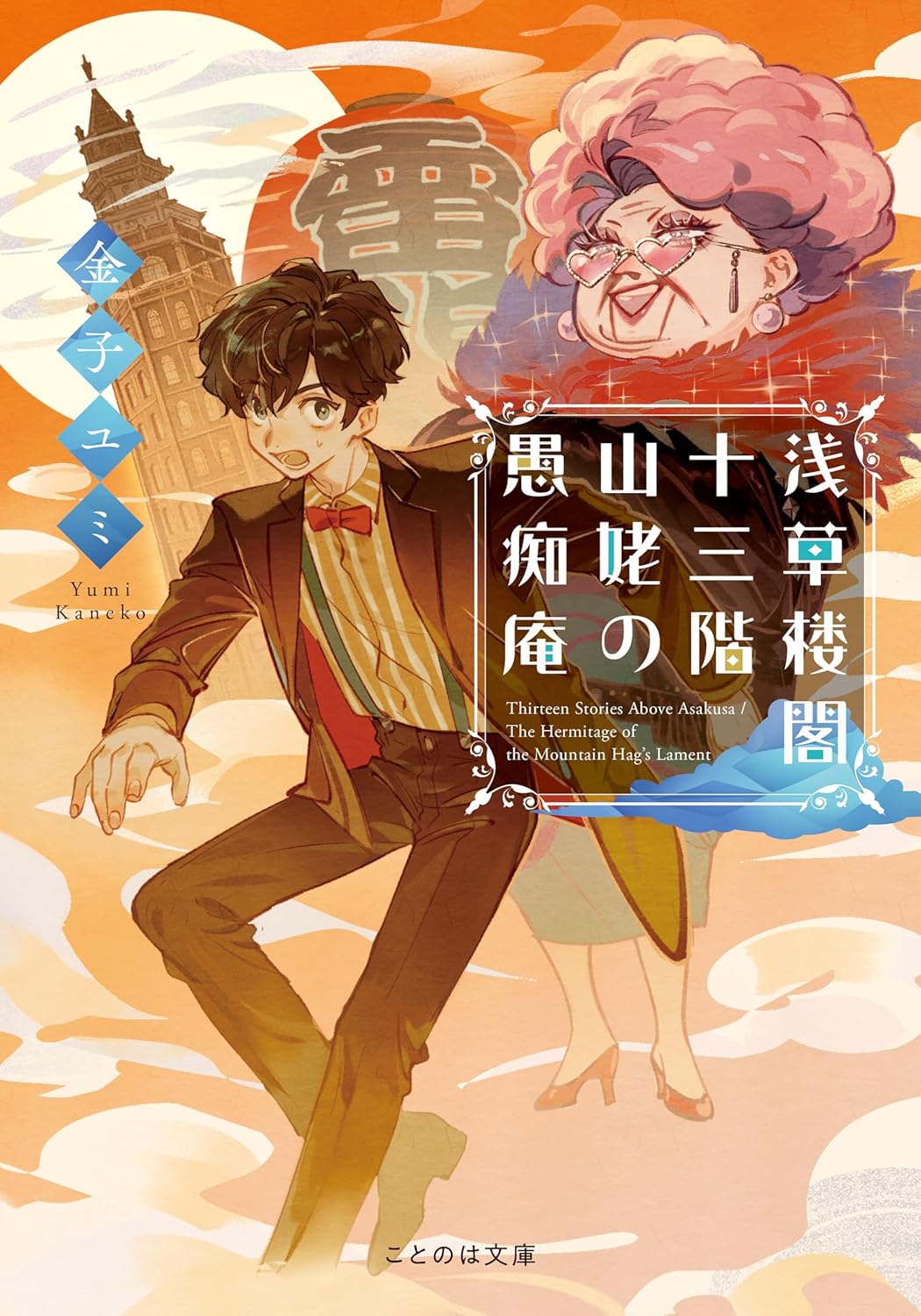 金子ユミ『山姥の愚痴庵』インタビューの画像