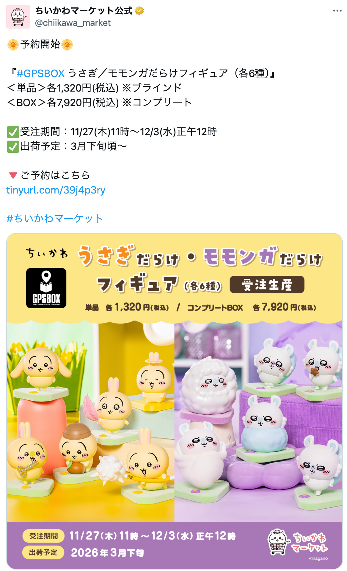 『ちいかわ』モモンガの新フィギュア