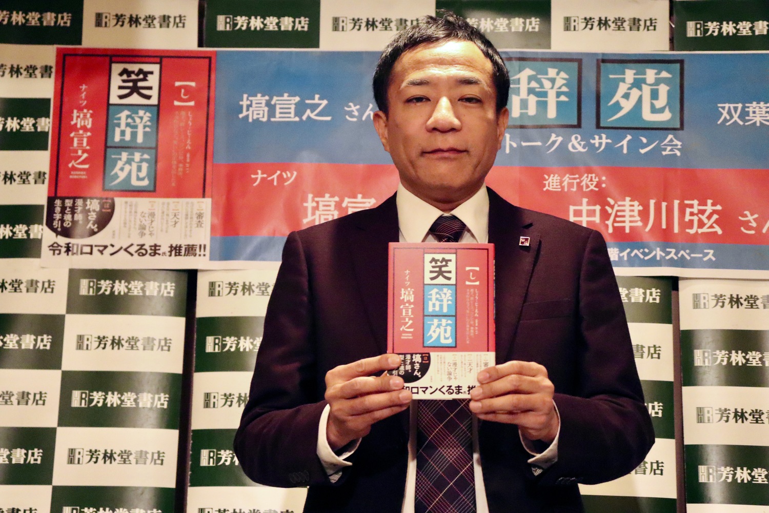 ナイツ・塙『笑辞苑』発売会見レポ