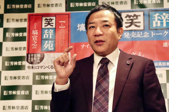 ナイツ・塙『笑辞苑』発売会見レポ