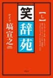 ナイツ・塙『笑辞苑』発売会見レポの画像