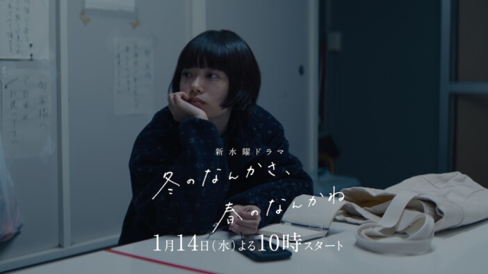 『冬のなんかさ、春のなんかね』予告映像公開