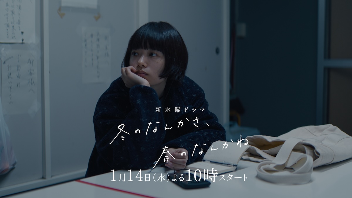 『冬のなんかさ、春のなんかね』予告映像公開