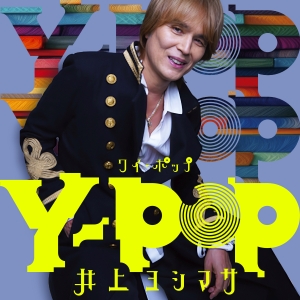 井上ヨシマサ『Y-POP』ジャケット
