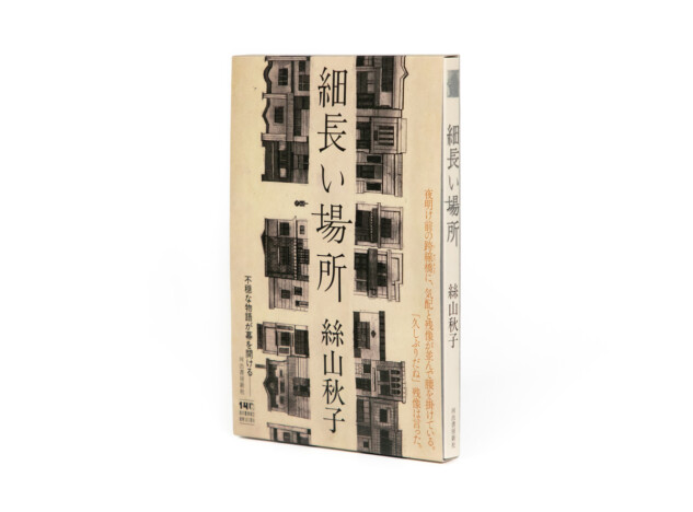 絲山秋子の長編小説『細長い場所』発売
