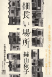 絲山秋子の長編小説『細長い場所』発売の画像