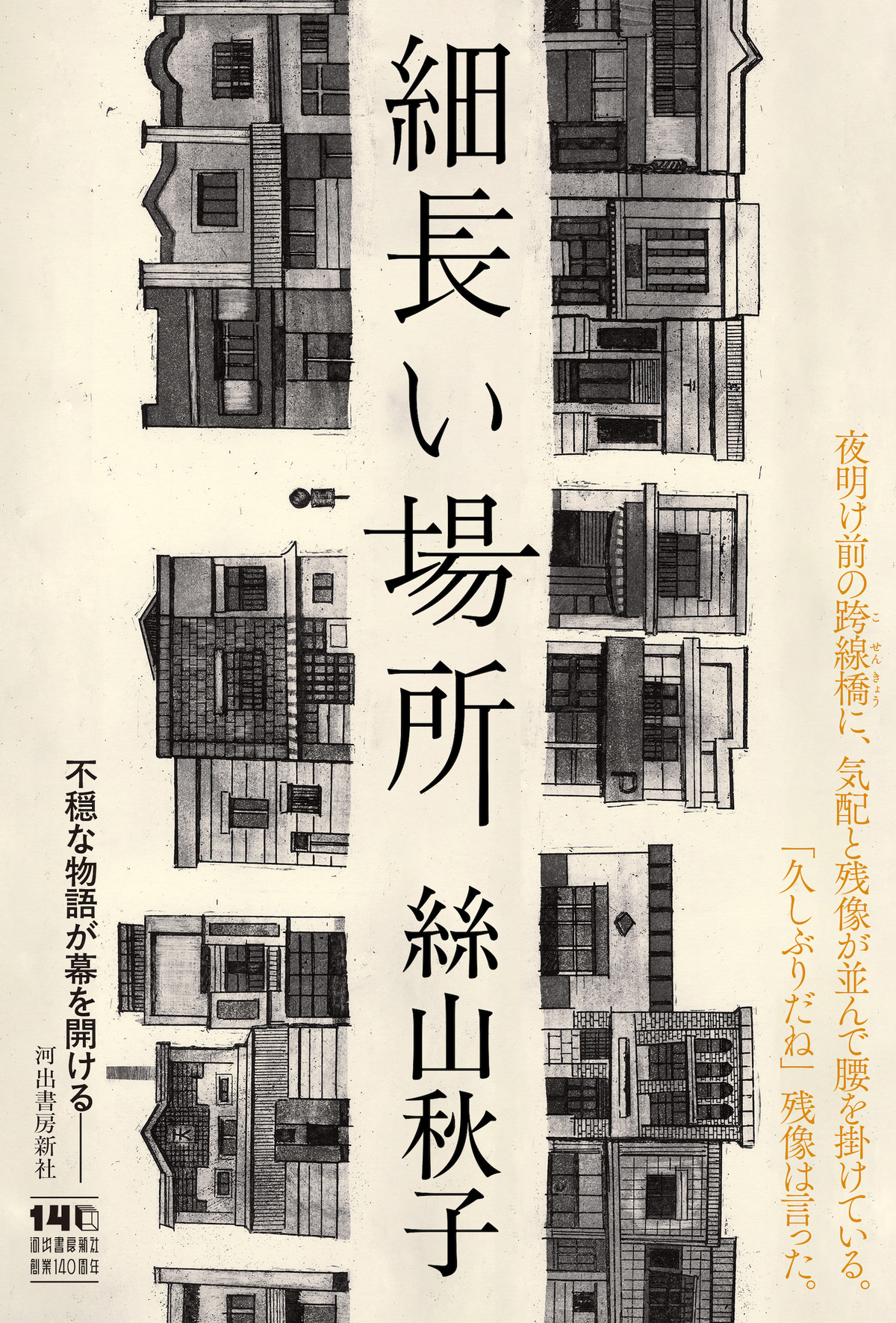 絲山秋子の長編小説『細長い場所』発売の画像