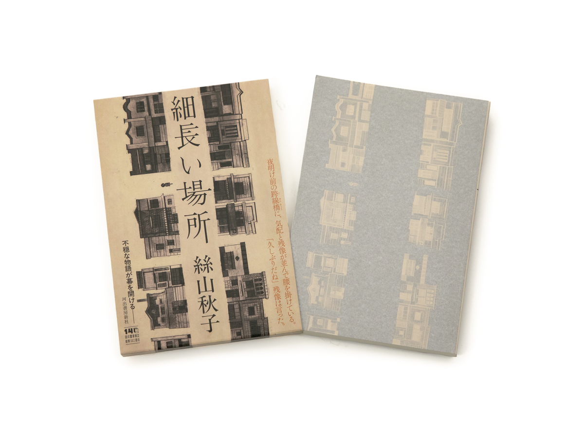 絲山秋子の長編小説『細長い場所』発売の画像